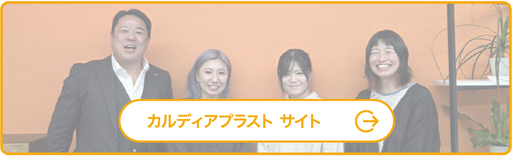カルディアプラスト サイト